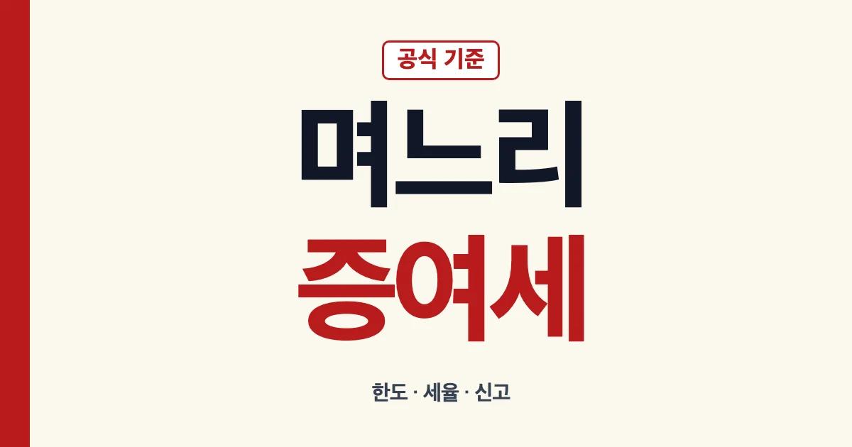 며느리 사위 증여세 공제 한도 세율 신고 안내