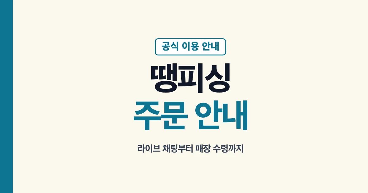땡피싱 라이브 주문과 매장 수령 안내