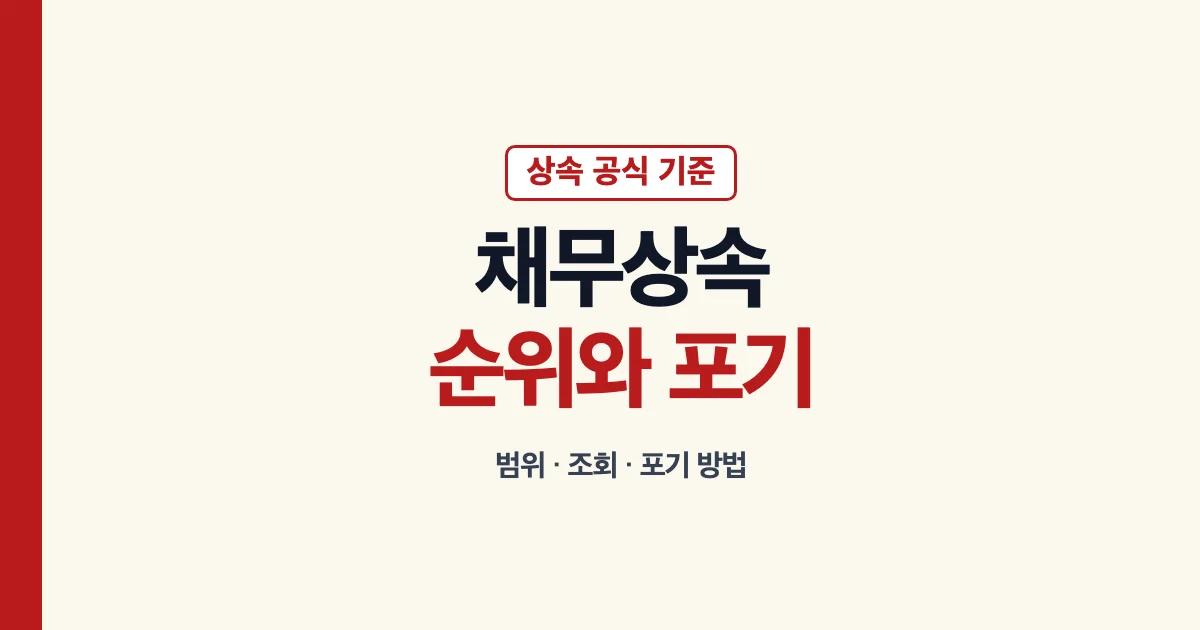채무상속 순위 범위 조회와 포기 방법 안내