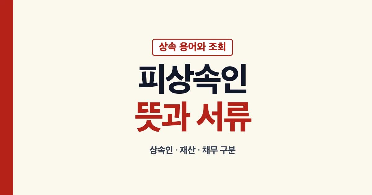 피상속인 뜻과 상속인 서류 재산 채무 조회 안내