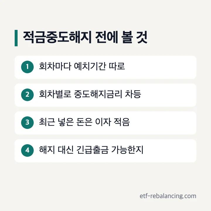 적금중도해지 회차별 예치기간과 이자 확인 순서