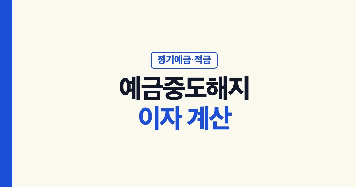 예금중도해지 이자 계산과 중도해지 이율
