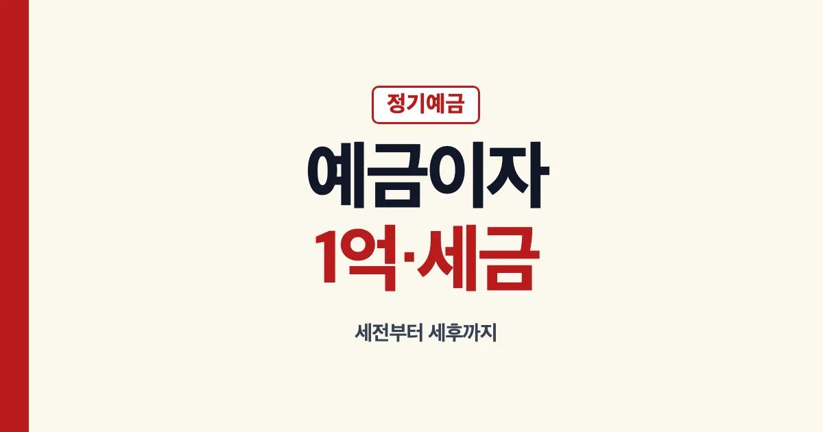 예금이자 계산과 1억원 세금 예시 안내