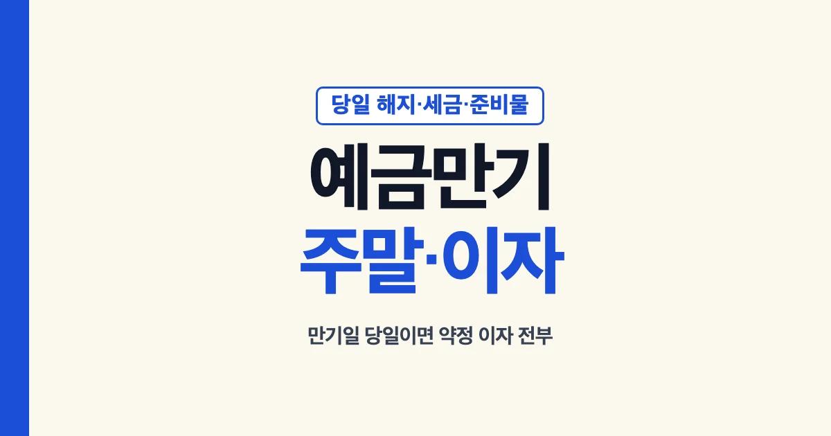 예금만기 만기일 주말 이자와 당일 해지