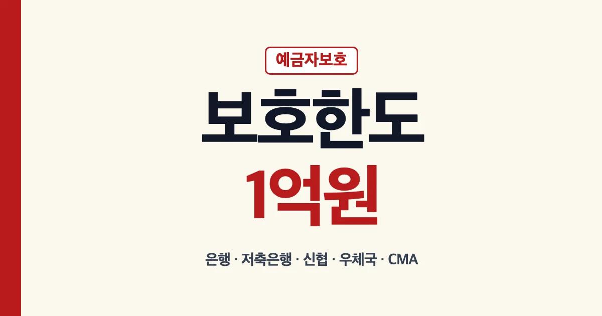 예금자보호한도 은행 신협 저축은행 우체국 CMA 안내