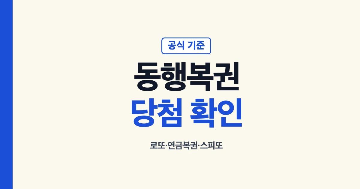 동행복권 복권 종류별 당첨확인과 수령 방법
