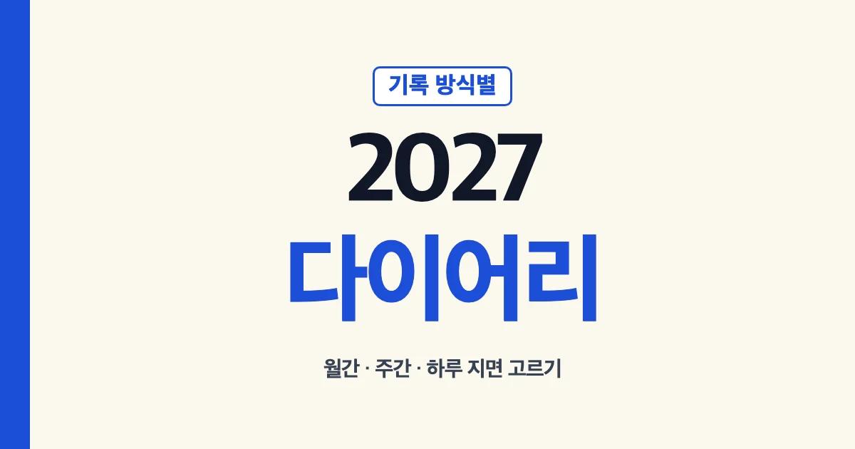 2027 다이어리 월간 주간 하루 기록 방식 비교