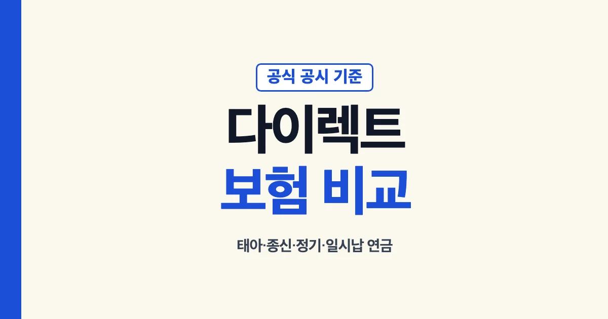 다이렉트 보험 비교 태아 종신 정기 일시납 연금 공식 공시 기준