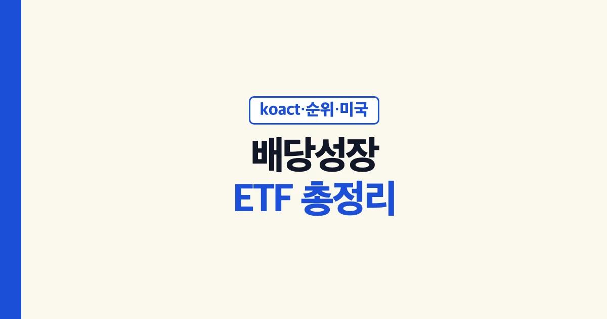 배당성장ETF 순위 koact 배당성장액티브 TIGER 배당성장 KODEX 코리아배당성장 미국 배당성장 ETF VIG DGRO 비교