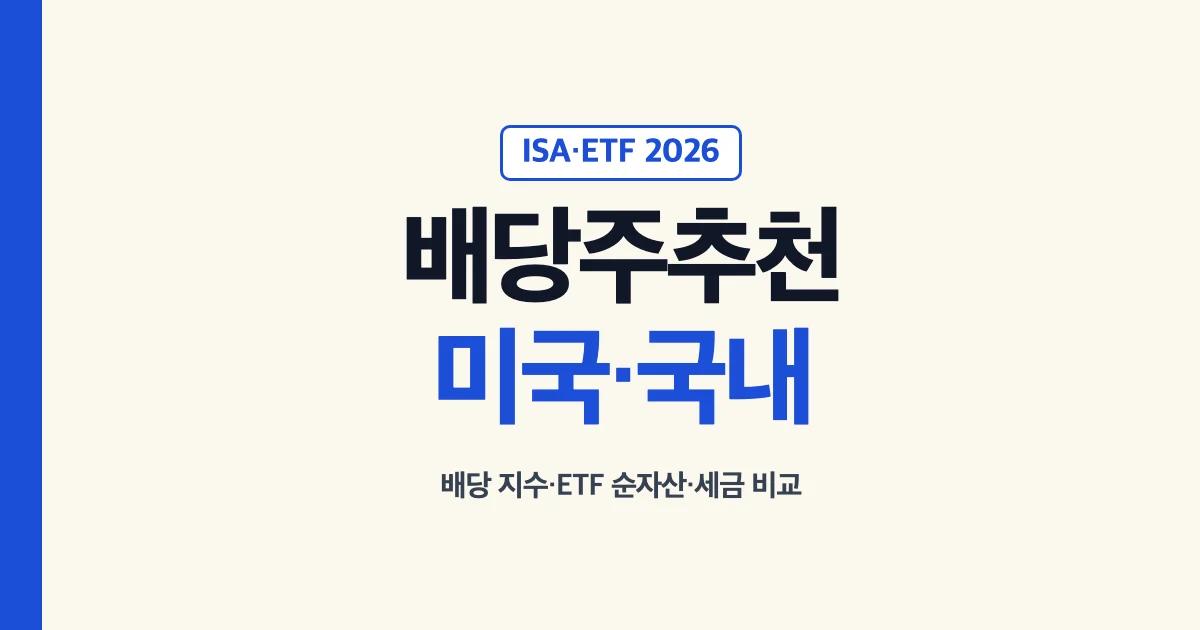 배당주 추천 미국 국내 배당주 ISA 배당 ETF 순위 비교 2026