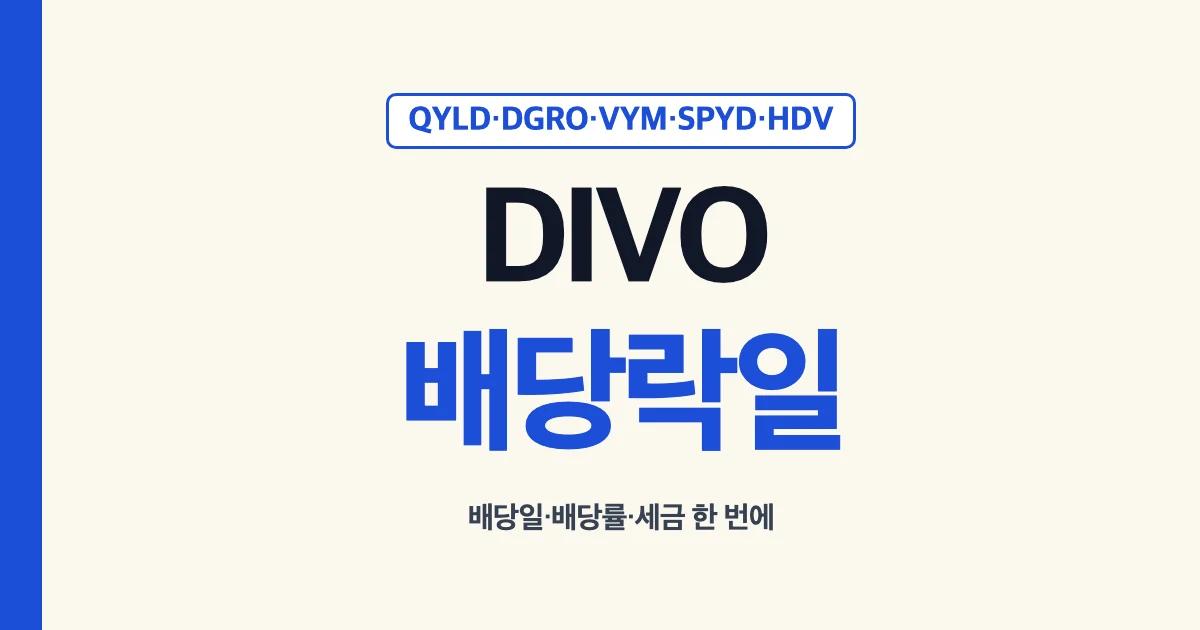 DIVO 배당락일 배당일 배당률과 QYLD DGRO VYM SPYD HDV 비교
