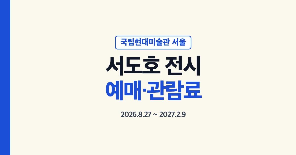 서도호 전시 기간과 8천원 관람료, 예약 및 현장발권 안내