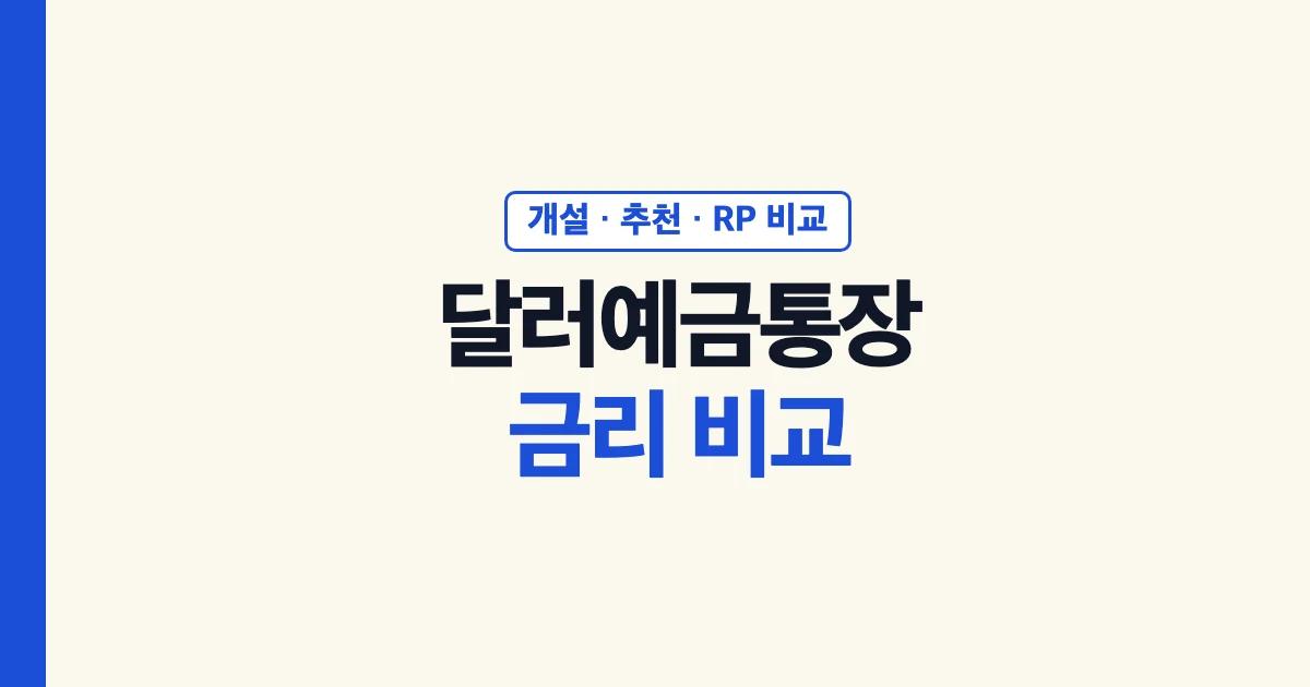 달러예금통장 개설 추천 기준과 금리 비교, 달러 RP 비교 안내