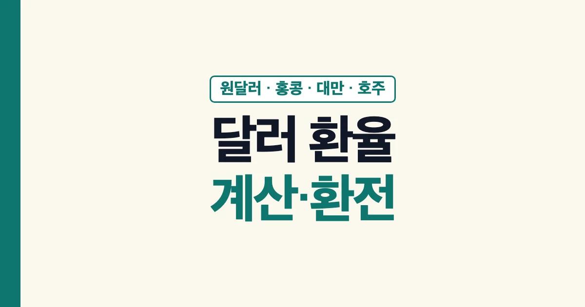 달러 환율 계산과 환전, 원달러·홍콩·대만·호주 달러 확인 안내