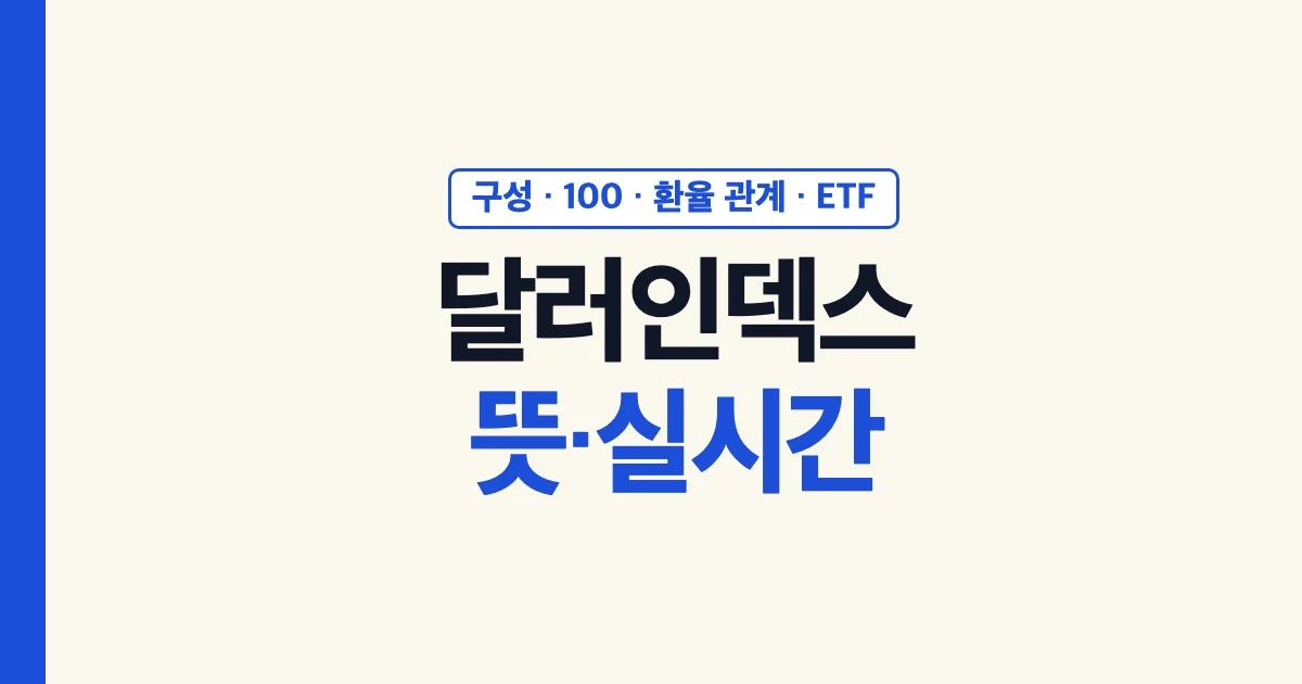 달러인덱스 뜻과 실시간 조회, 구성·100·환율 관계·ETF 안내
