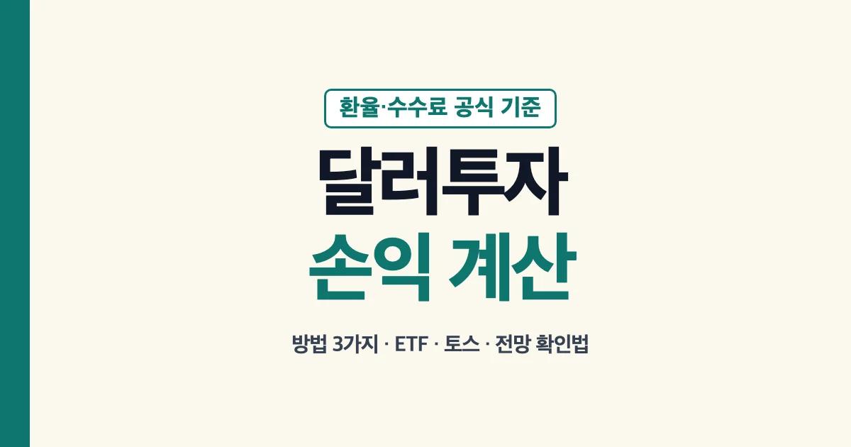 달러투자 손익 계산: 달러투자 방법 3가지, 달러 투자 ETF, 토스, 전망 확인법