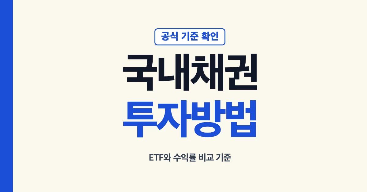 국내채권투자 방법과 ETF 수익률 비교 안내