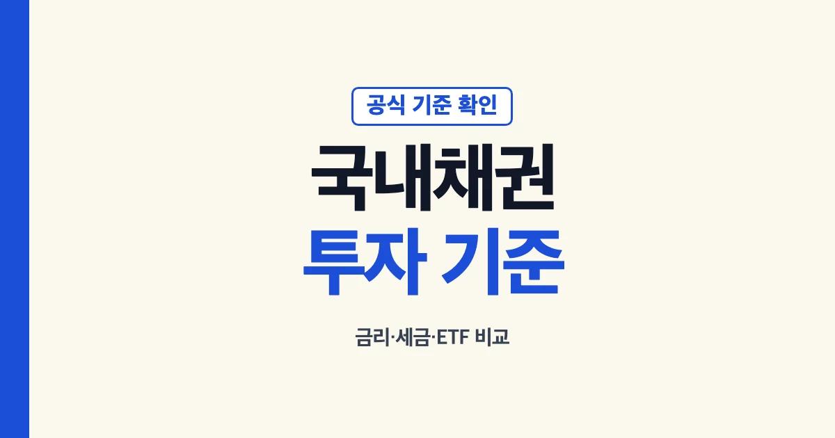 국내채권 투자 금리 세금 ETF 확인 안내