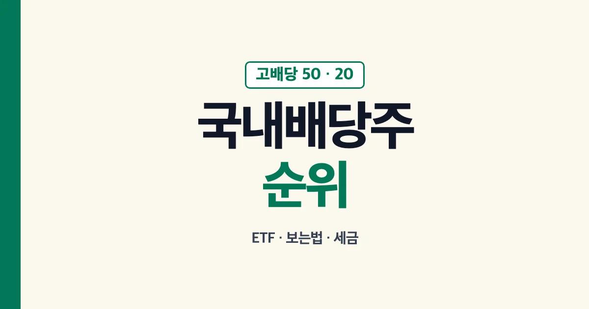 국내배당주 순위 고배당 50 20 ETF 보는법 세금