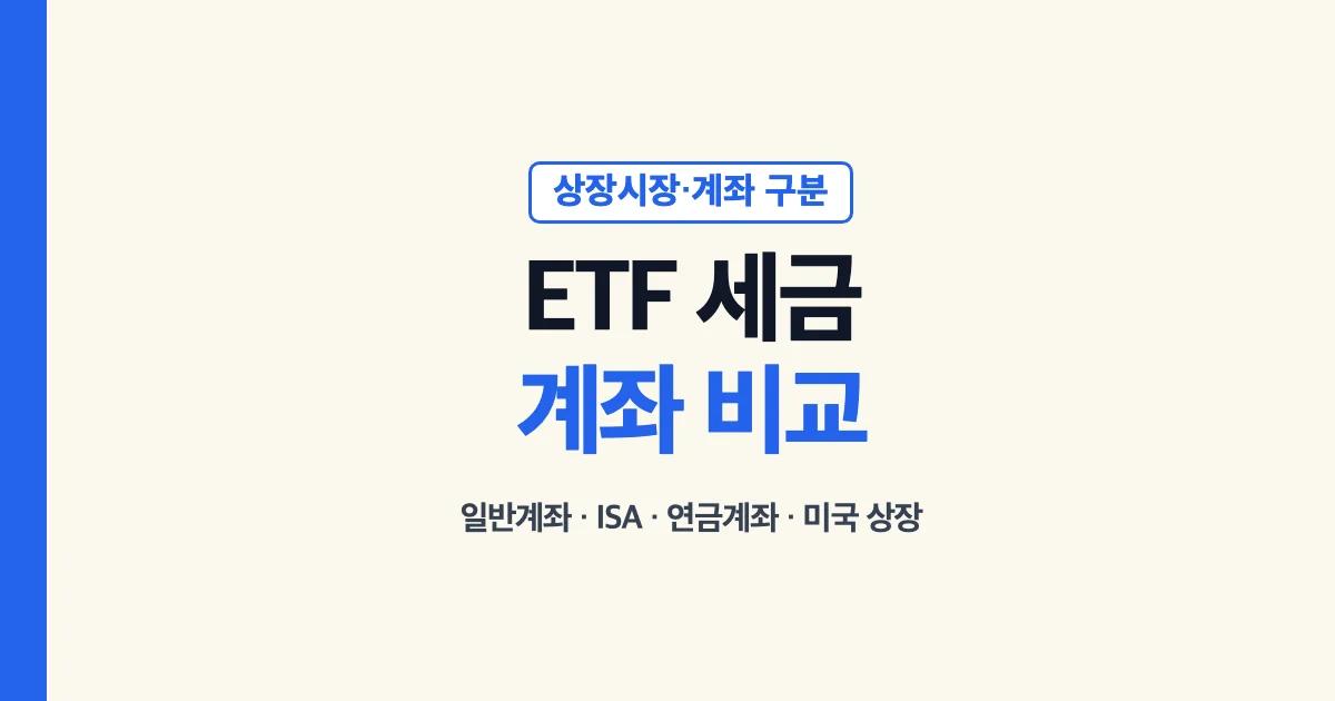 국내 상장 해외 ETF 일반계좌 ISA IRP 세금 비교 안내