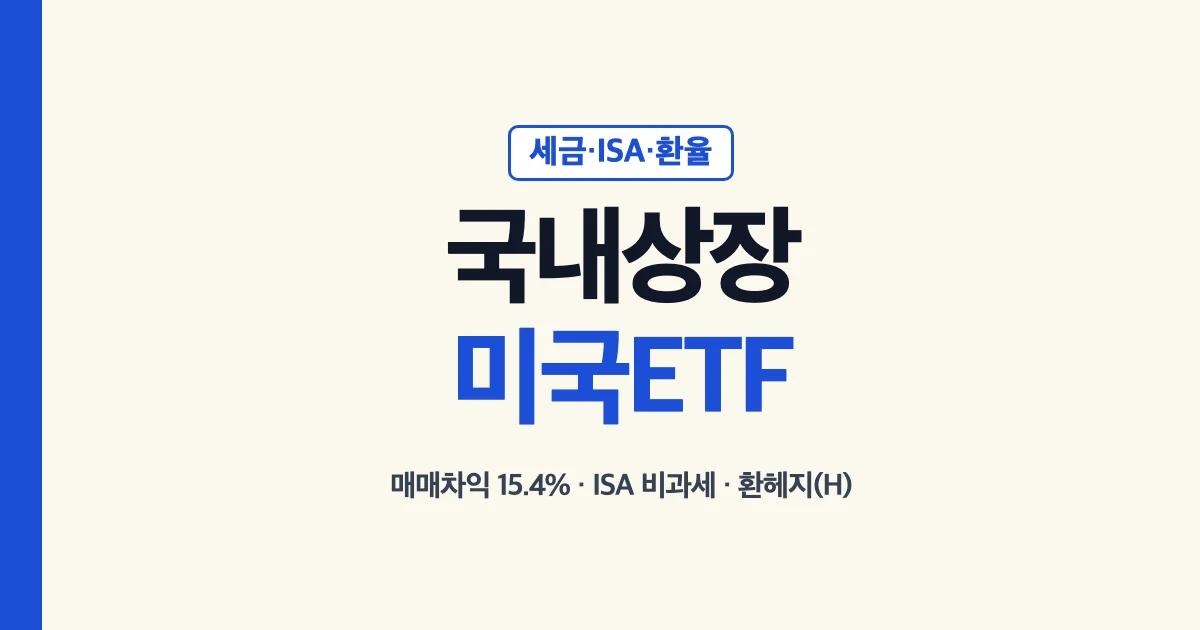 국내상장미국ETF 세금·ISA·환율 차이 안내 대표 이미지