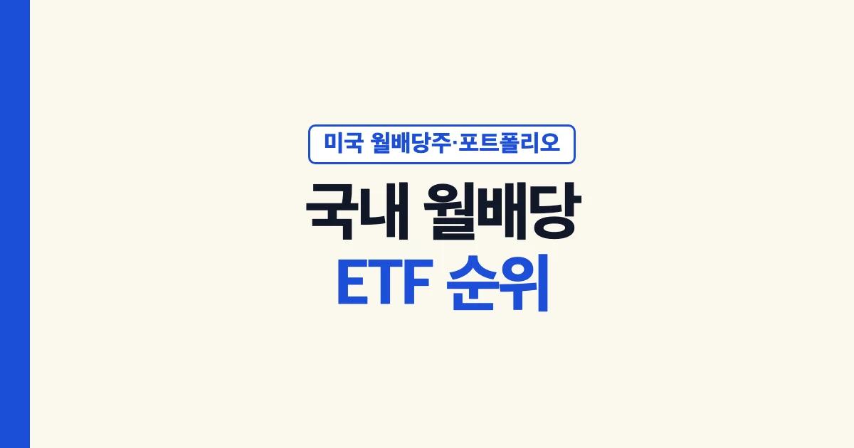 국내 월배당 ETF 순위 모음 미국 월배당주 월배당 포트폴리오