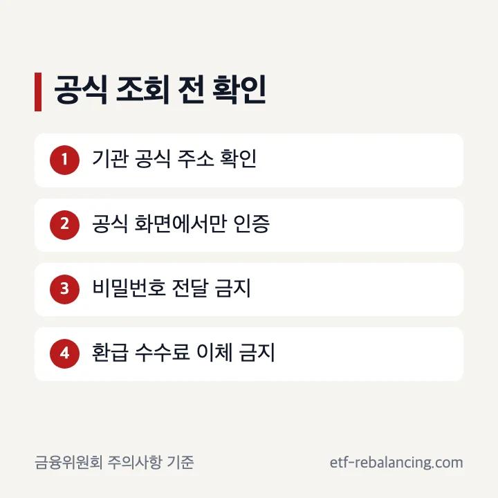 숨은돈 조회 공식 주소 개인정보 수수료 요구 확인 항목