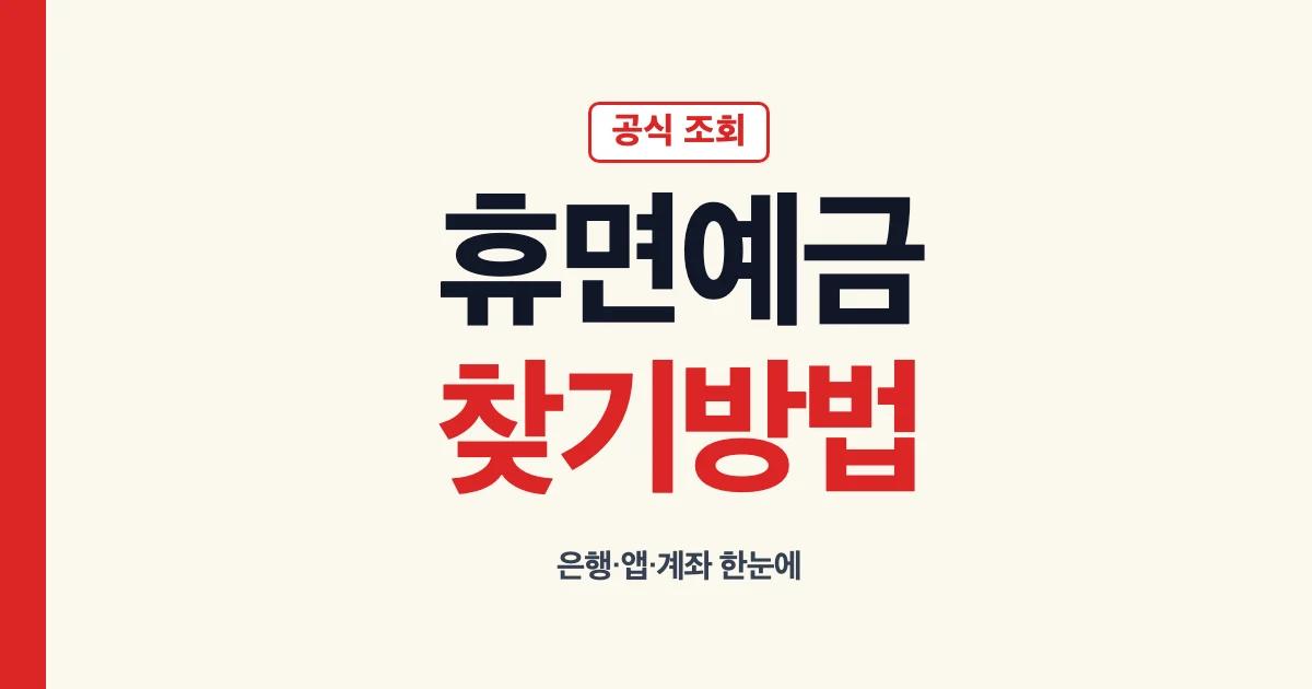 휴면예금찾기 은행 어플 내계좌 한눈에 조회방법 안내