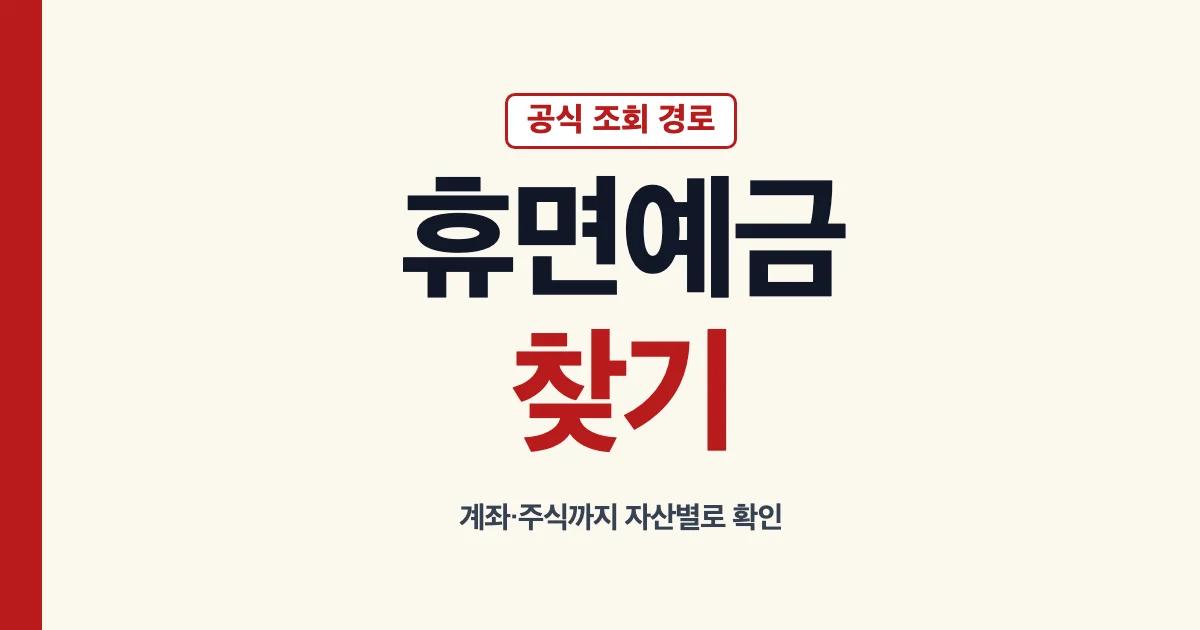 휴면예금찾기 은행 어플 숨은돈찾기 휴면계좌찾기 사이트 안내