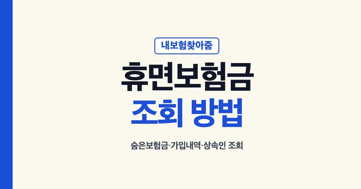 휴면보험금 조회 방법과 내보험찾아줌 숨은보험금 찾기 안내