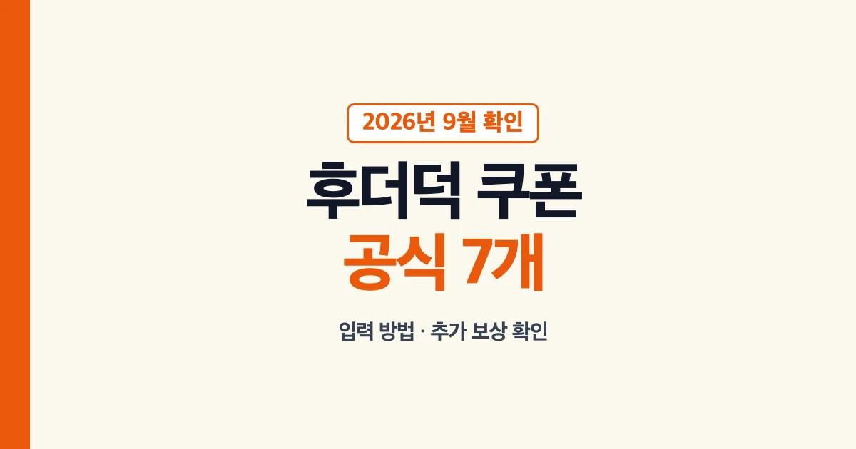 후더덕 서바이벌 공식 쿠폰 7개 안내