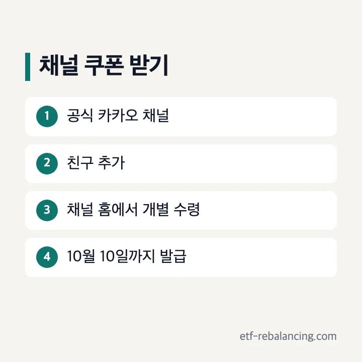 이클립스 카카오 채널 개별 쿠폰 발급 순서와 발급 마감