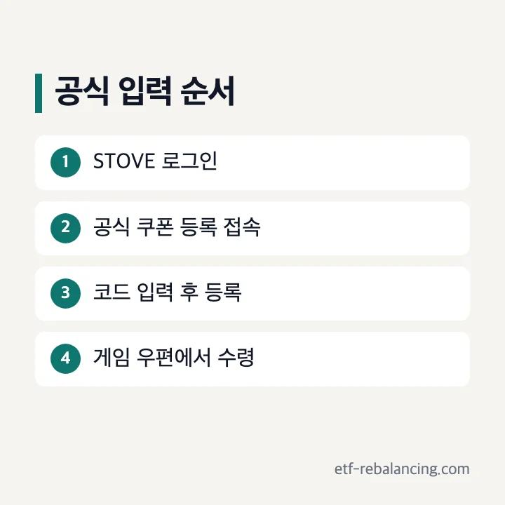 STOVE 로그인부터 코드 등록과 게임 내 우편 수령까지 네 단계