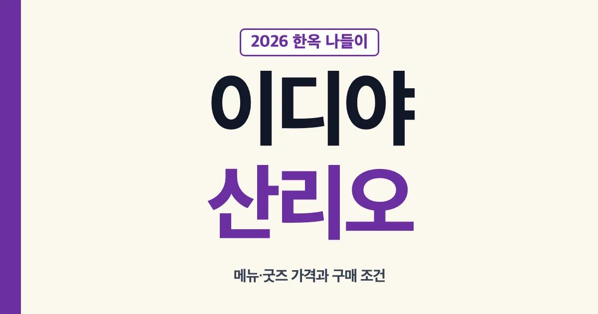 이디야 산리오 2026 한옥 나들이 메뉴 굿즈 가격과 구매 조건