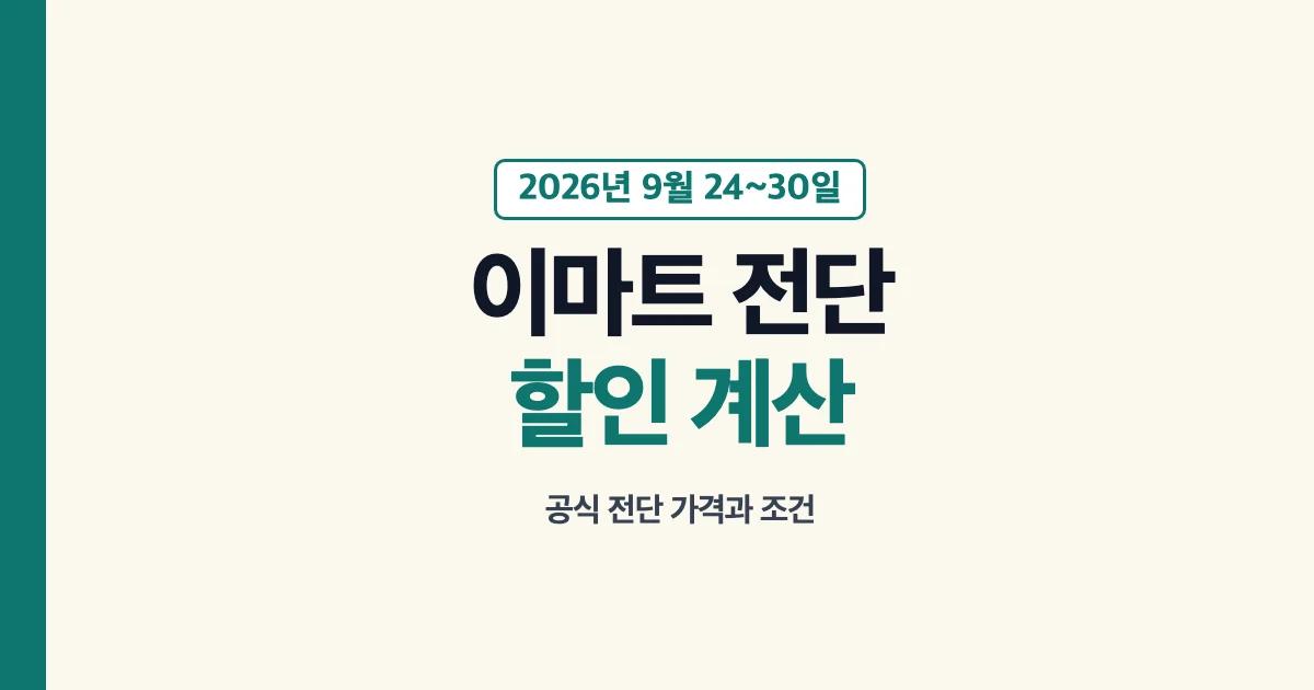 이마트 전단 2026년 9월 24일부터 30일까지의 할인 품목과 장바구니 계산