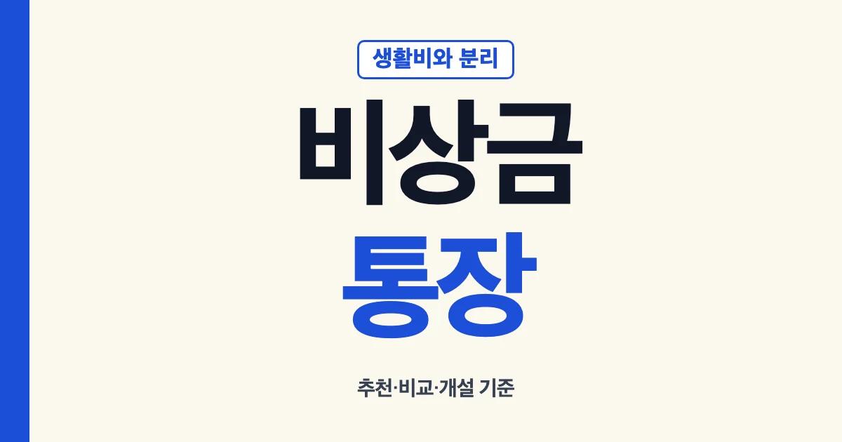 비상금통장 추천 비교 개설 금리 관리 안내