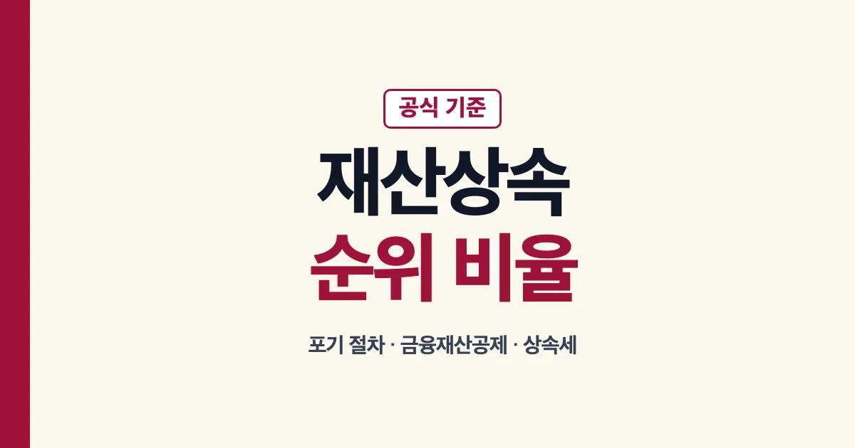 재산상속 순위 비율 포기 절차 금융재산상속공제와 상속세 안내