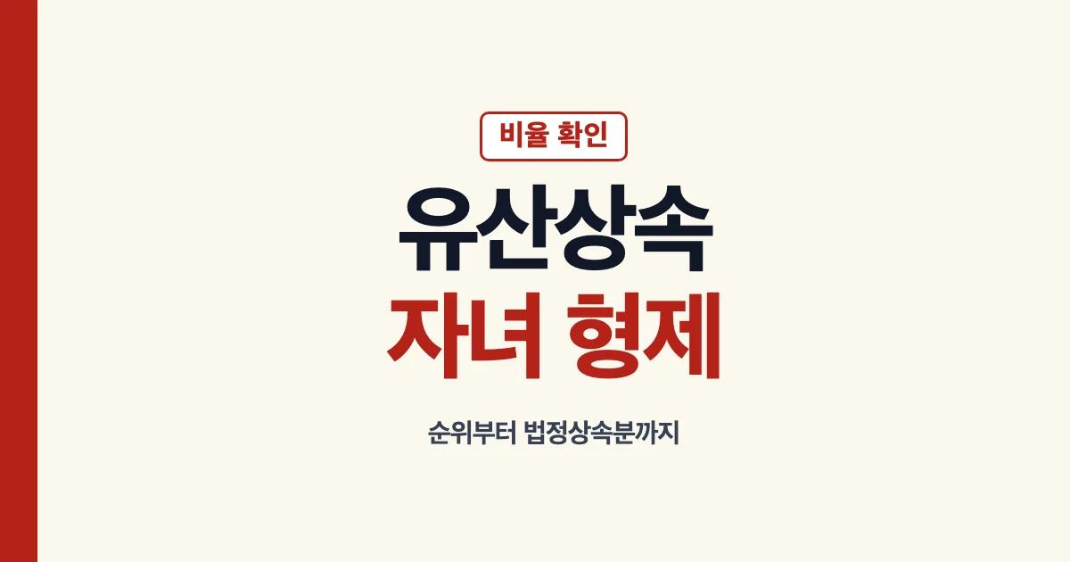 유산상속비율 자녀 형제 안내