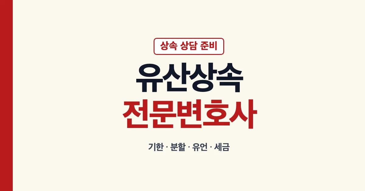 유산상속전문변호사 상담 준비 안내