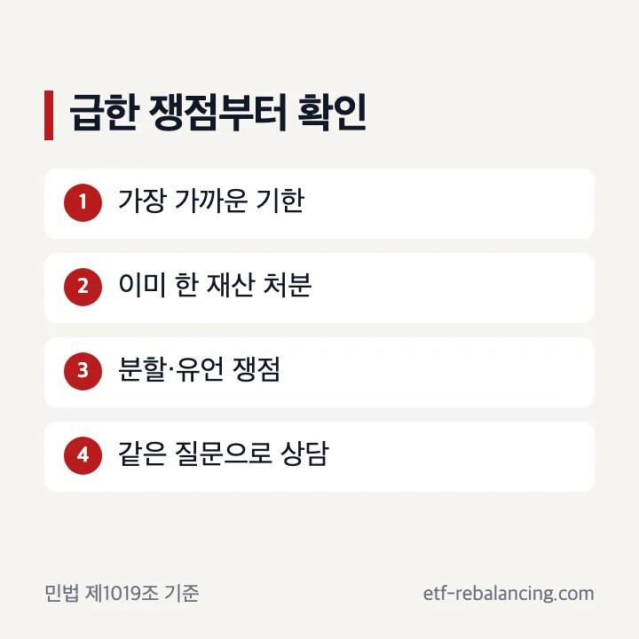 유산 상속 상담에서 급한 기한과 쟁점을 고르는 순서