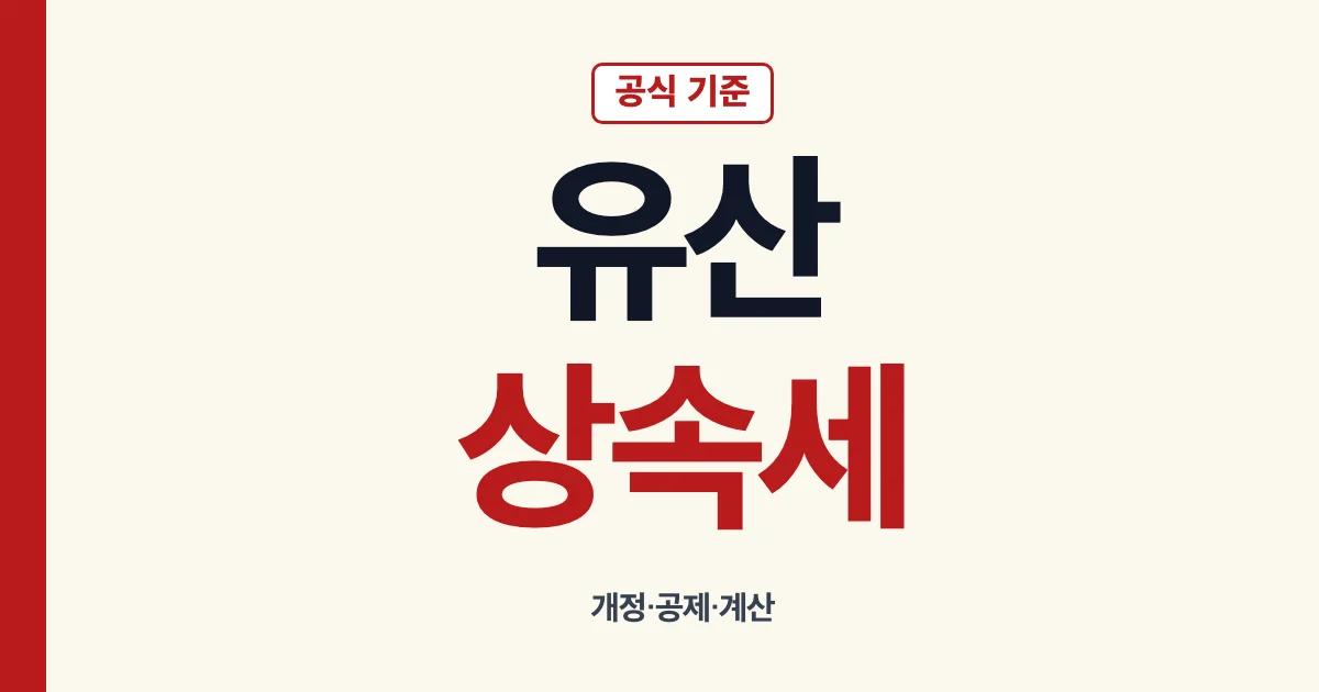 유산상속세 개정 공제 면제 계산 안내
