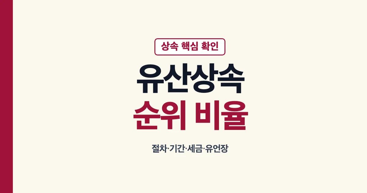 유산상속 순위 비율 절차와 세금 확인 안내