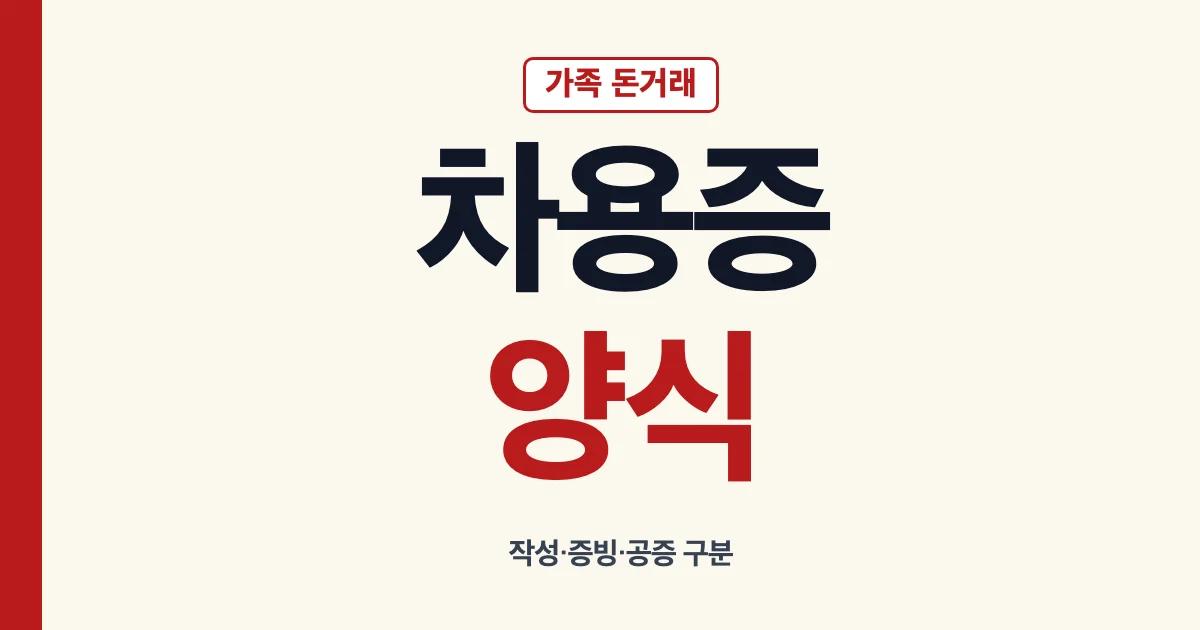 차용증 양식과 가족 간 돈거래 작성 항목 안내