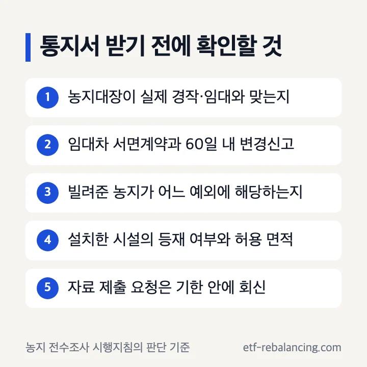 농지 전수조사 대비 체크리스트 다섯 가지