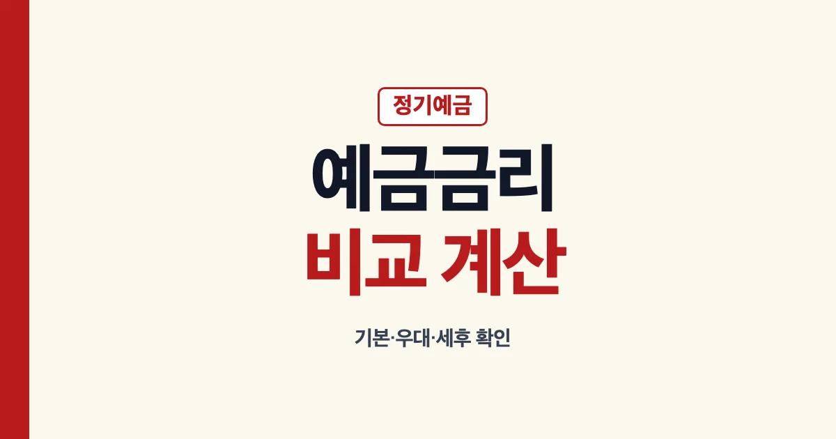 예금금리 비교와 정기예금 이자 계산 안내