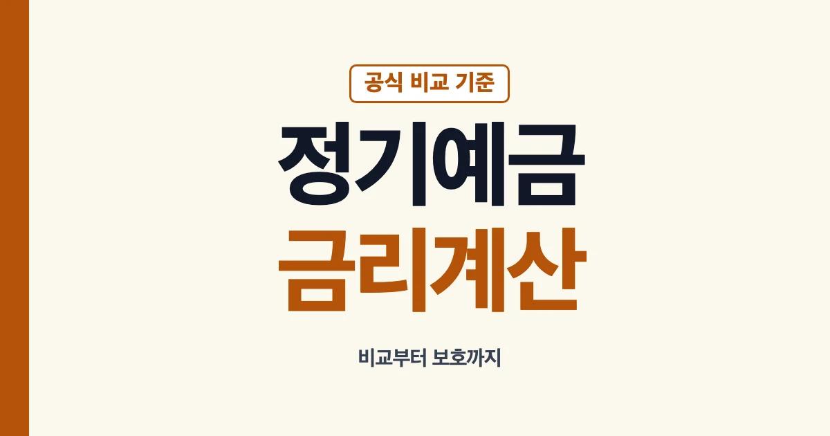 정기예금 금리 비교와 이자계산 안내