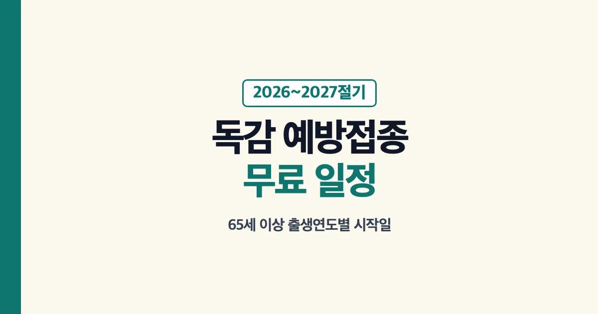 독감 예방접종 무료 일정 안내