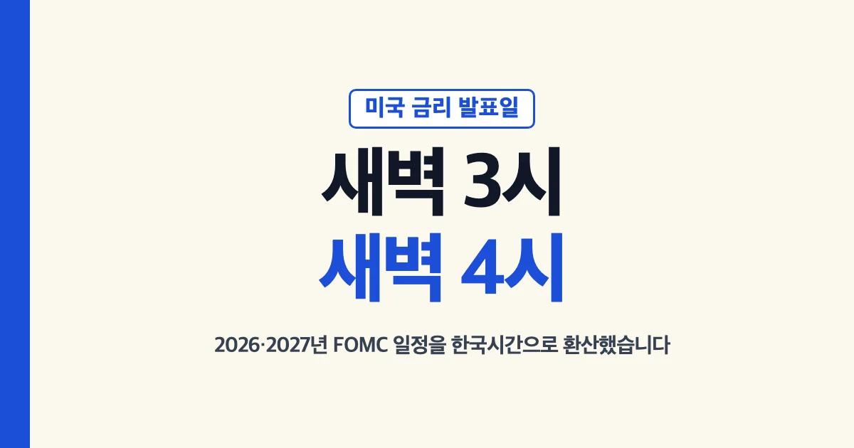 미국 금리 발표일 한국시간 환산 요약: 서머타임이면 새벽 3시, 끝나면 새벽 4시