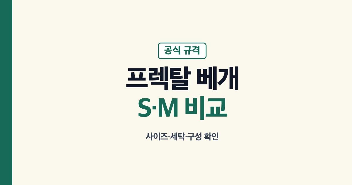 프렉탈 베개 S와 M 사이즈 비교