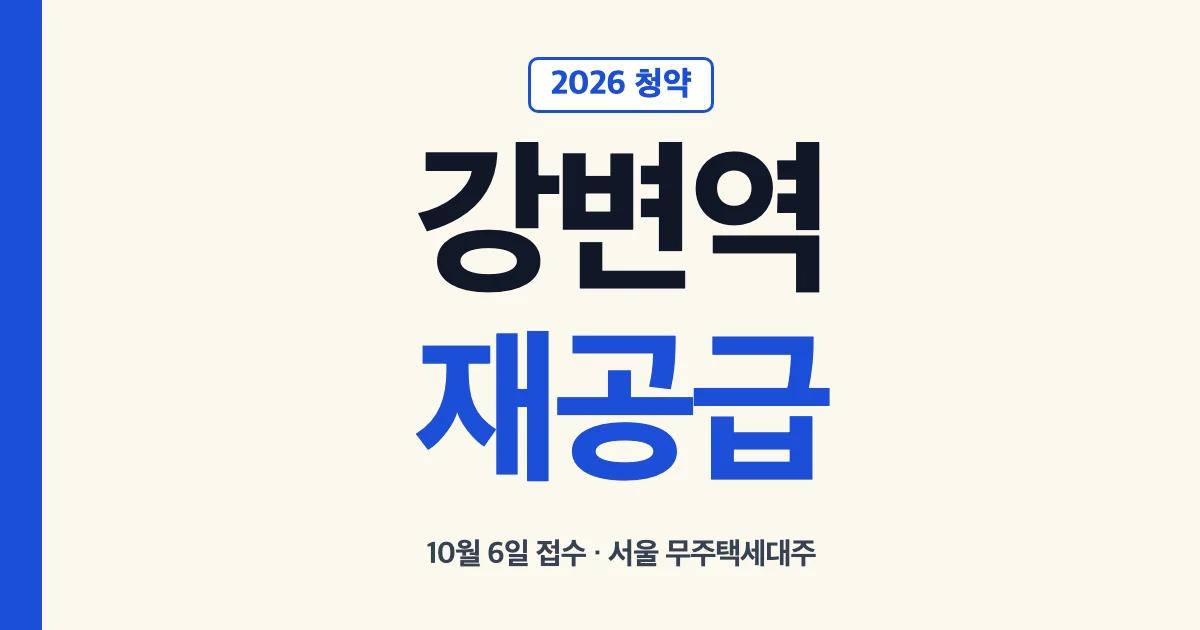강변역 센트럴 아이파크 2026년 10월 재공급 청약 안내